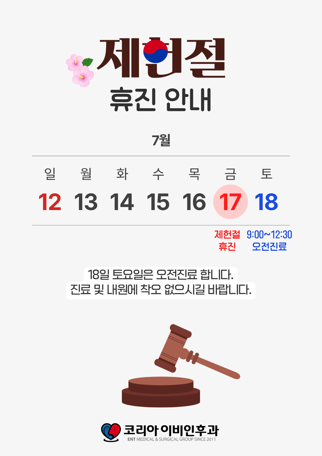 제헌절 휴진 안내 (7/17 금)