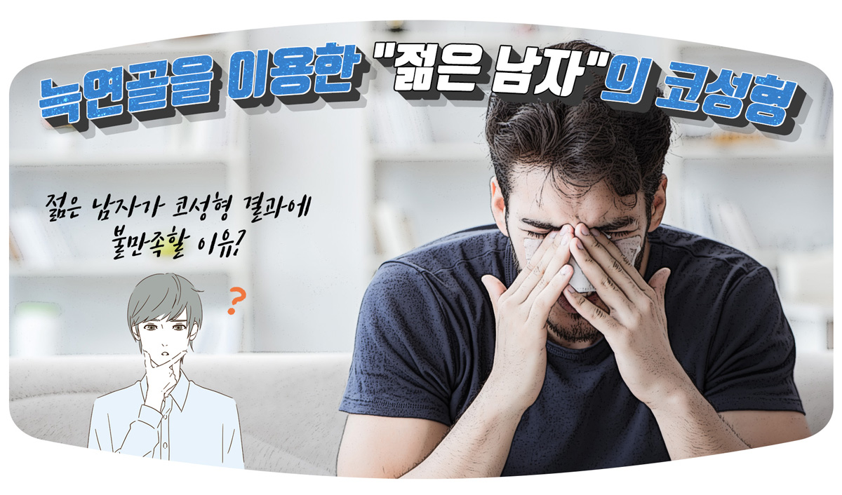 늑연골을 이용한 젊은 남자의 코성형