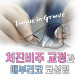 https://www.korea2nt.com:19019/data/file/bbs_rhino/thumb-2943646258_bulW2zch_2f552596be3f2f4c66cb595d013533248bf4135e_80x80.jpg